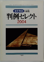 判例セレクト　2004　No.294
