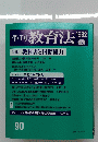季刊 教育法　90　1992夏
