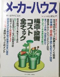メーカーハウス