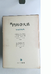 新内科学大系　治療総論Ⅲa