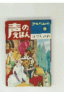 ゴールデンシート 21号　声のえほん　のばらひめ