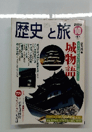 歴史と旅　2000年10月号　