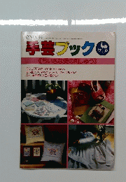 手芸ブック　1981年3月号