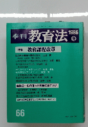 季刊 教育法　1986年冬　66