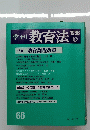 季刊 教育法　1986年冬　66