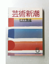 芸術新潮　ドラマ敦煌　5