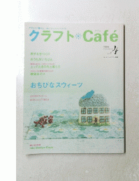 クラフト　Cafe　Vol4 200６年夏号