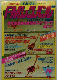FMレコプル　14　６月２１日～７月４日号