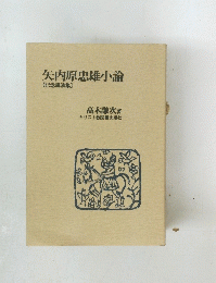 矢内原忠雄小論