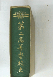 第二高等學校史