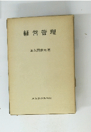 経営管理