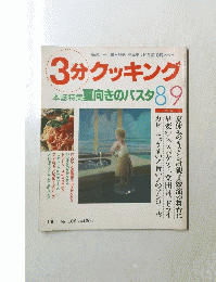3分クッキング　1994年8月9日号 No.106
