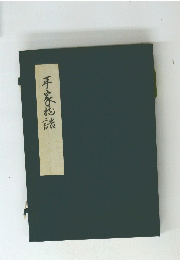 平家物議