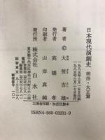 日本現代演劇史