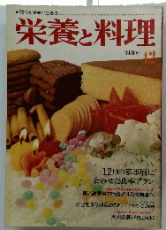 栄養と料理　1974年12月