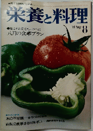栄養と料理　1974年8月号