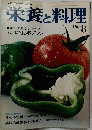 栄養と料理　1974年8月号