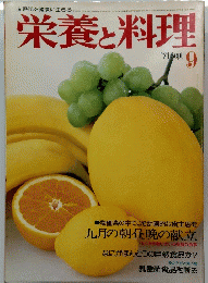 栄養と料理　1974年9月号