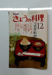 きょうの料理　12月
