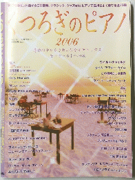くつろぎのピアノ　2006年2月号