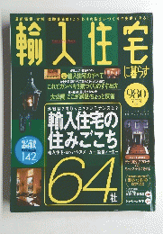 輸入住宅に暮らす　142