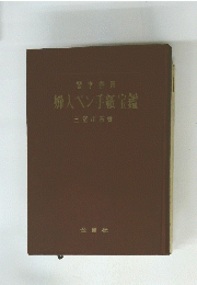 婦人ペン手紙宝鑑
