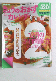 きょうのおかずカレンダー　2012年12月号
