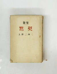 黙契　上田三四二