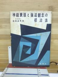 神経衰弱と強迫観念の根治法