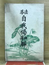 法華自我偈和解