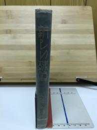 新しい珠算 : 独学練習本位