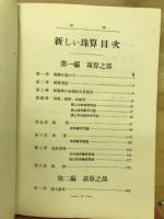新しい珠算 : 独学練習本位