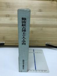 難波紋吉博士の人と学問