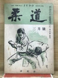 柔道