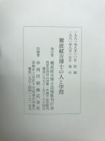 難波紋吉博士の人と学問