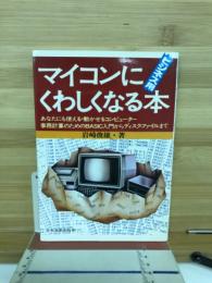 マイコンにくわしくなる本 : ビジネス用