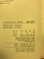 マイコンにくわしくなる本 : ビジネス用
