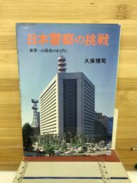 日本警察の挑戦 : 世界一の栄光のかげに