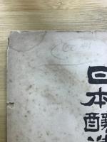 日本醸造協会雑誌