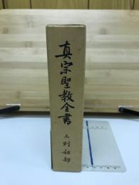 真宗聖教全書 三列祖部