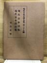 現代日本文学全集 第37篇　現代日本詩集・現代日本漢詩集