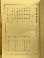 真宗聖教全書 三列祖部