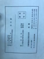 真宗聖教全書 三列祖部