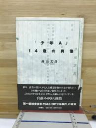 「少年A」14歳の肖像