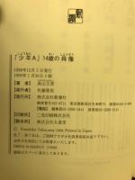 「少年A」14歳の肖像