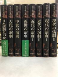 講座日本の演劇