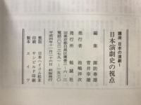 講座日本の演劇