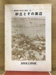 鳥取県の自然と歴史