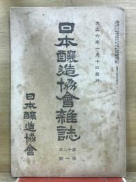 日本醸造協会雑誌