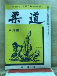 柔道